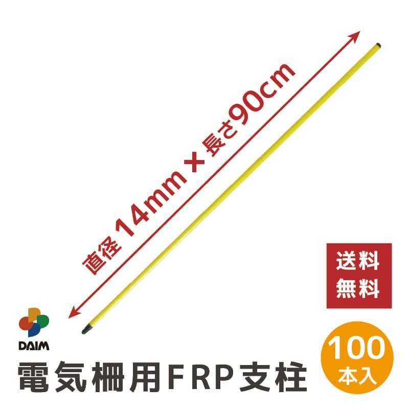 電気柵用FRP支柱 直径14mm 90cm 100本入りの販売ページです