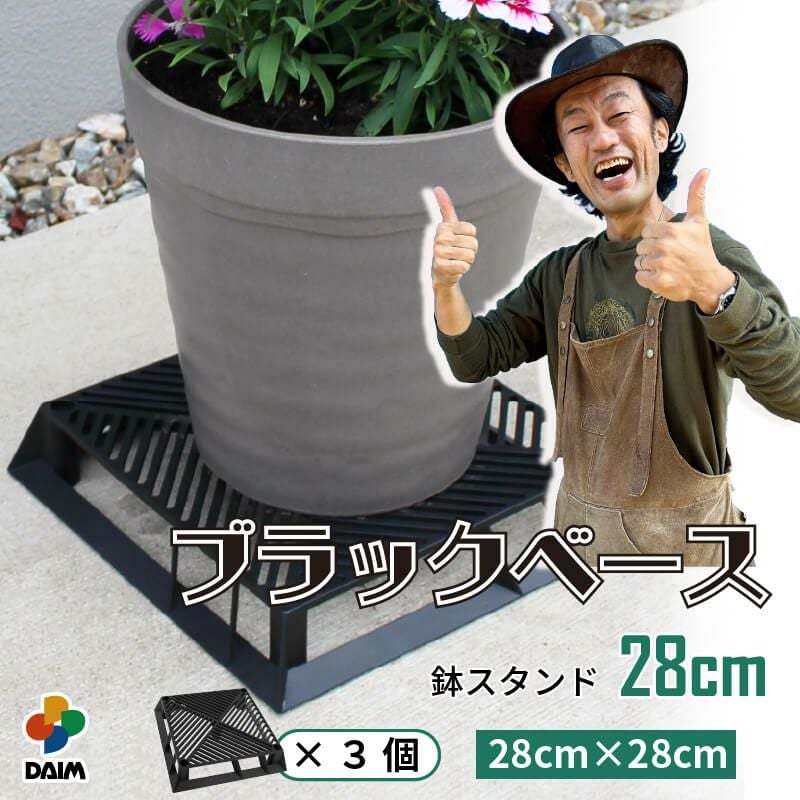 第一ビニール ブラックベース 28cm 3個 の販売ページです