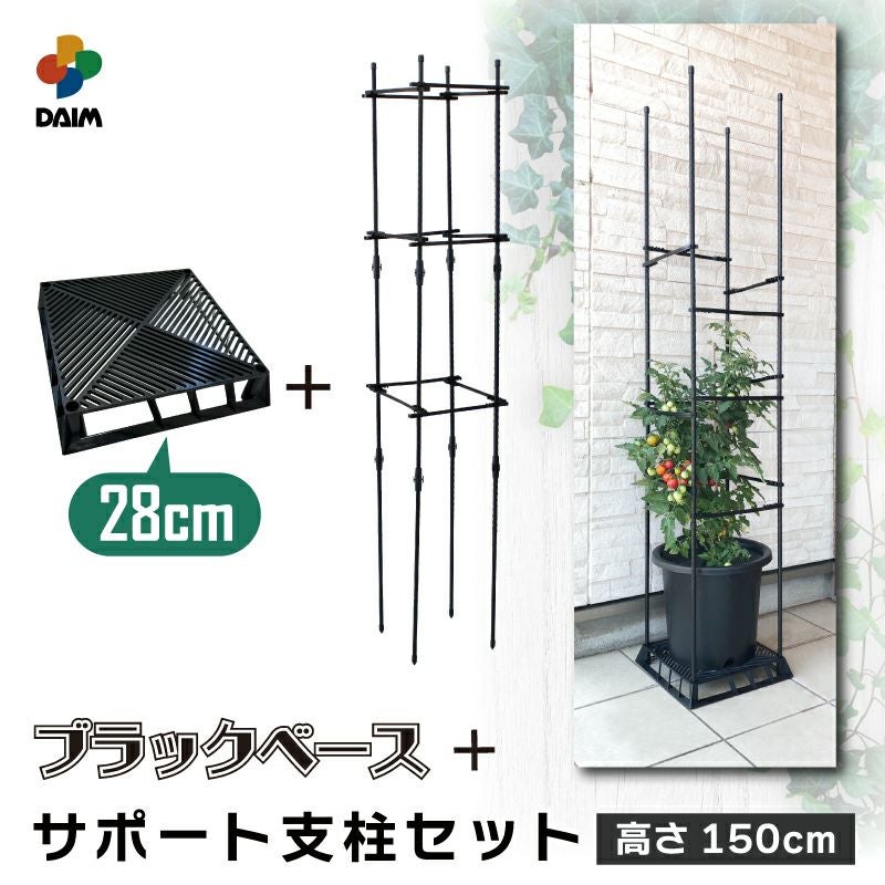 daim ブラックベース28cm+ブラック ベース用サポート支柱セット 高さ