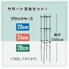 daim ブラックベース28cm+ブラックベース用サポート支柱セット 高さ150cm