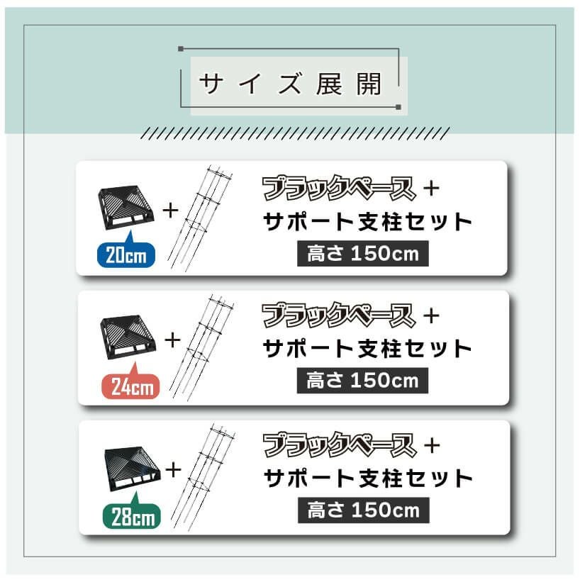daim ブラックベース28cm+ブラックベース用サポート支柱セット 高さ150cm