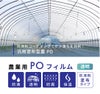 【受注生産品】daim 農業用 POフィルム 透明  汎用 防滴剤 塗布タイプ 0.13mm 570cm幅