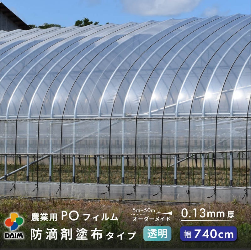 【受注生産品】daim 農業用 POフィルム 透明  汎用 防滴剤 塗布タイプ 0.13mm 740cm幅