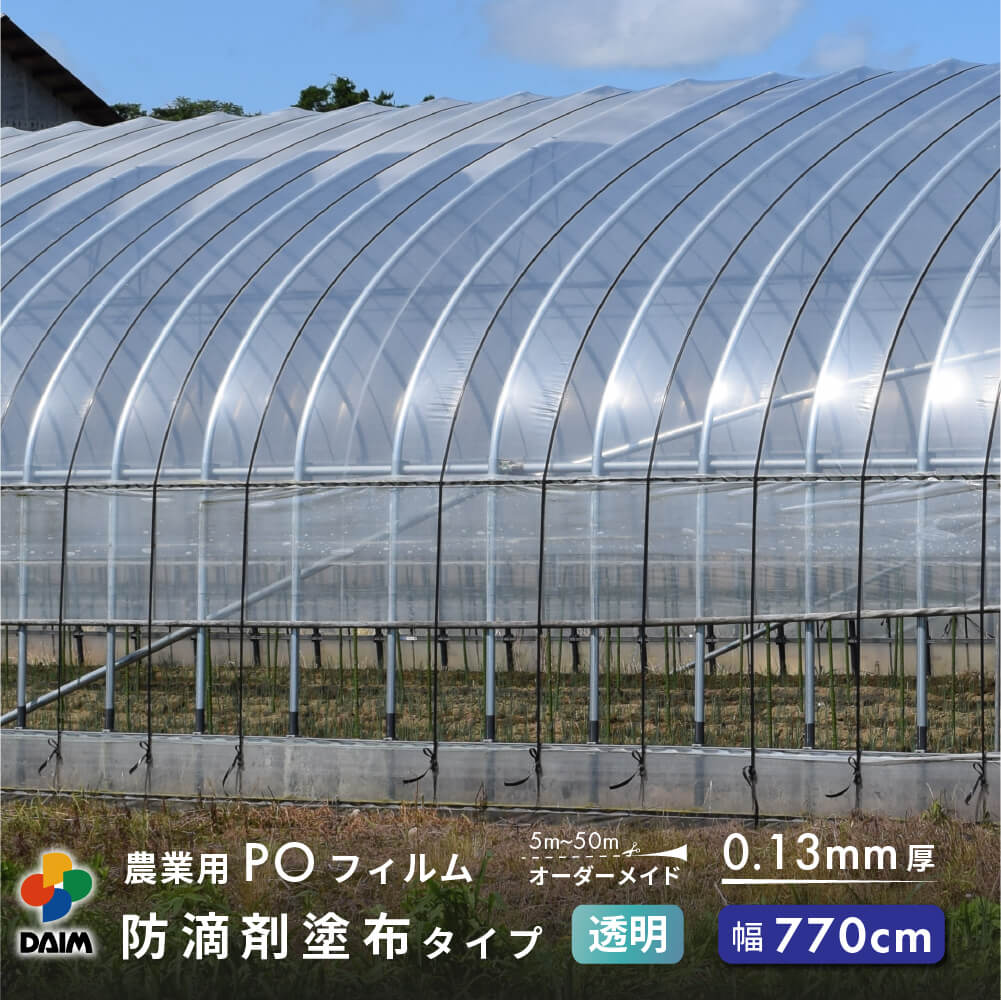 【受注生産品】daim 農業用 POフィルム 透明  汎用 防滴剤 塗布タイプ 0.13mm 770cm幅