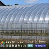 【受注生産品】daim 農業用 POフィルム 透明  汎用 防滴剤 塗布タイプ 0.13mm 900cm幅