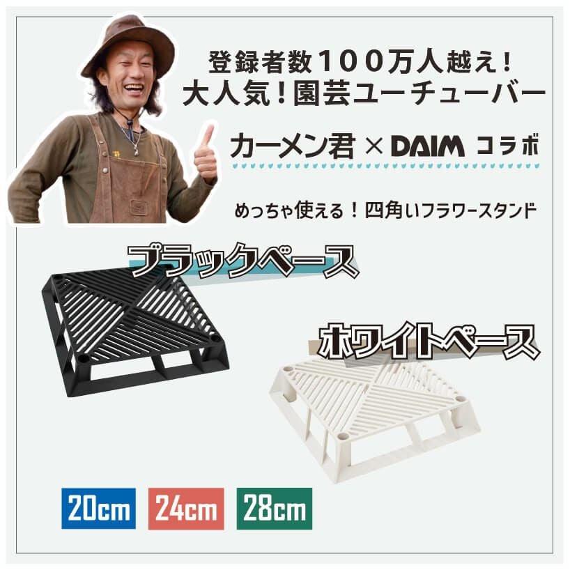 daim ブラックベース用鉢ストッパー
