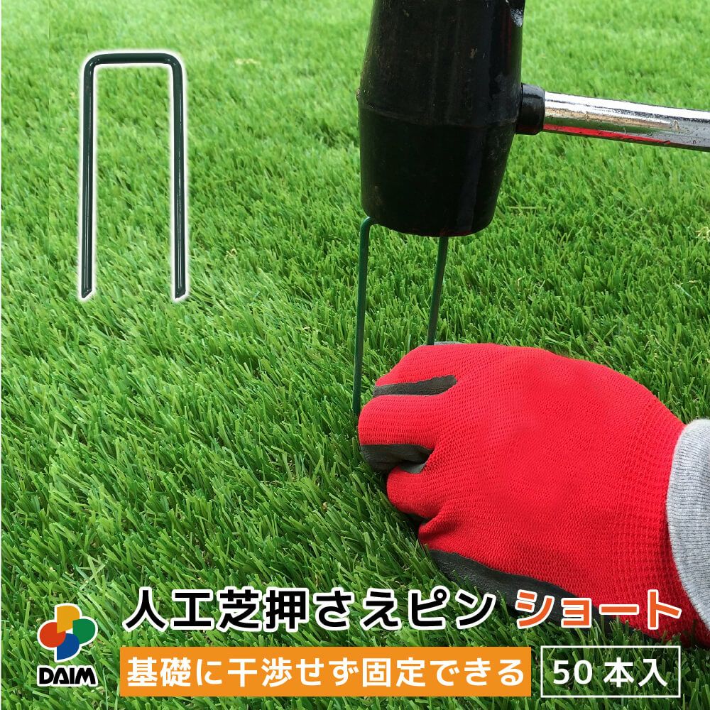 第一ビニール 焼き入れ加工済み人工芝押さえピンショート 剣先タイプ