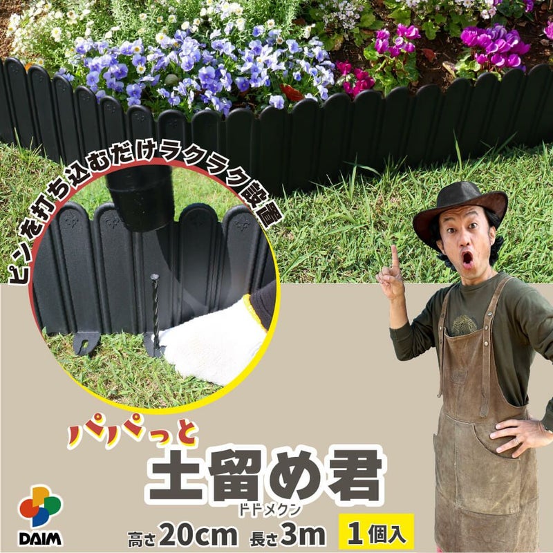 【カーメン君×daim コラボ】daim パパっと土留め君 高さ20cm×長さ3m 庭造り 花壇 造園 芝生 手入れ 間 仕切り ガーデニング 土留め 囲い フェンス DIY 家庭菜園 園芸 どどめ ドドメ