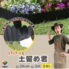 【カーメン君×daim コラボ】daim パパっと土留め君 高さ20cm×長さ3m 庭造り 花壇 造園 芝生 手入れ 間 仕切り ガーデニング 土留め 囲い フェンス DIY 家庭菜園 園芸 どどめ ドドメ