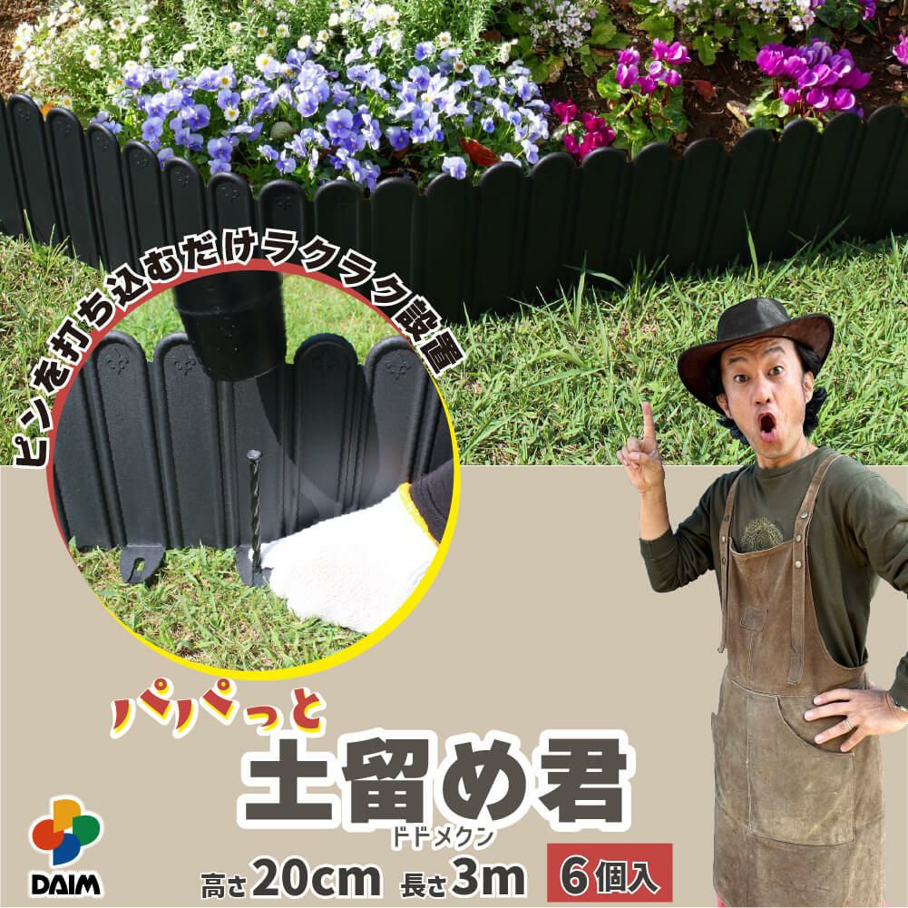 【カーメン君×daim コラボ】daim パパっと土留め君 高さ20cm×長さ3m 庭造り 花壇 造園 芝生 手入れ 間 仕切り ガーデニング 土留め 囲い フェンス DIY 家庭菜園 園芸 どどめ ドドメ
