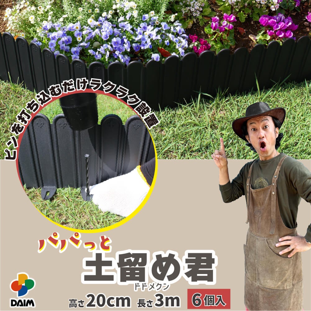 【カーメン君×daim コラボ】daim パパっと土留め君 高さ20cm×長さ3m 庭造り 花壇 造園 芝生 手入れ 間 仕切り ガーデニング 土留め 囲い フェンス DIY 家庭菜園 園芸 どどめ ドドメ