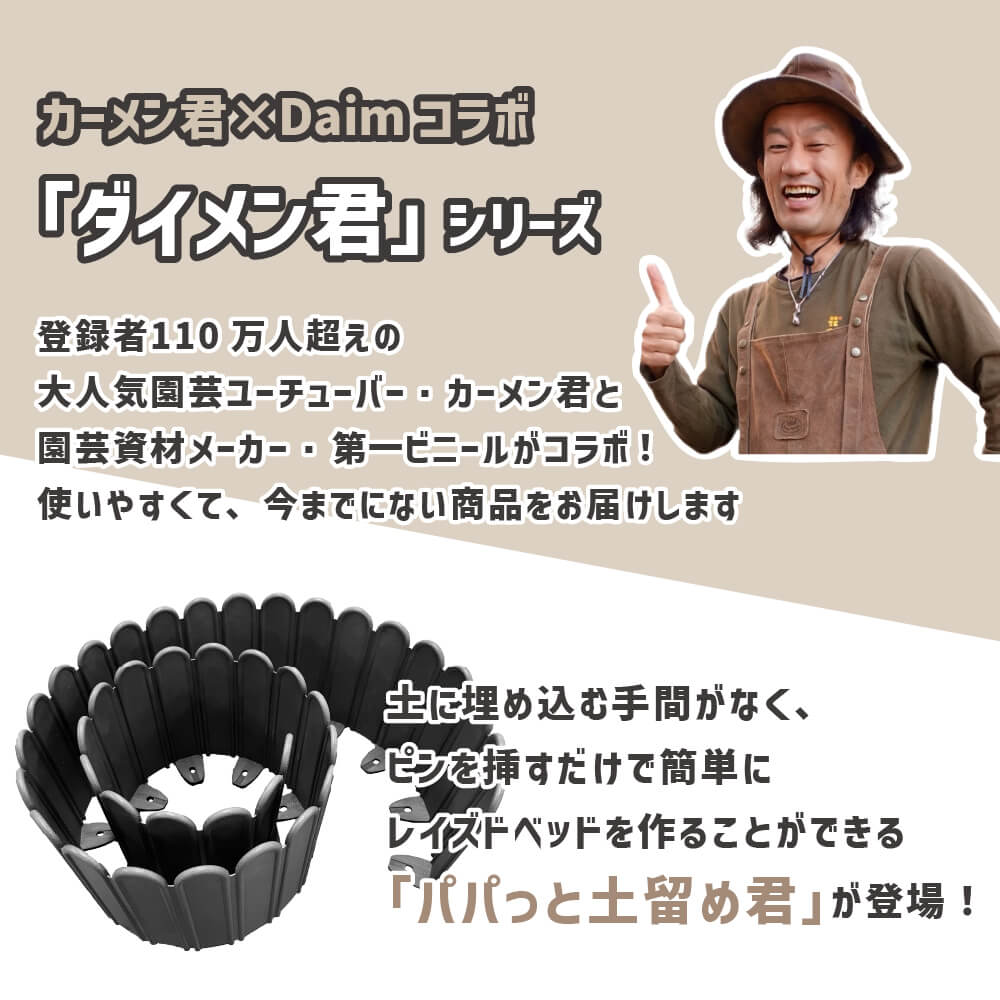 【カーメン君×daim コラボ】daim パパっと土留め君 高さ20cm×長さ3m 庭造り 花壇 造園 芝生 手入れ 間 仕切り ガーデニング 土留め 囲い フェンス DIY 家庭菜園 園芸 どどめ ドドメ