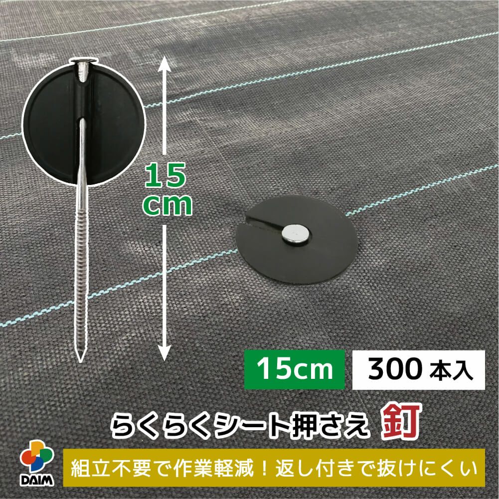 daim らくらくシート押さえ釘 長さ15cm 300本入【園芸 防草 雑草対策 防草シート ピン  釘押さえ おさえ ガーデニング 家庭菜園 用品 用具 シート 固定 効率 農業 農業資材 一体型】