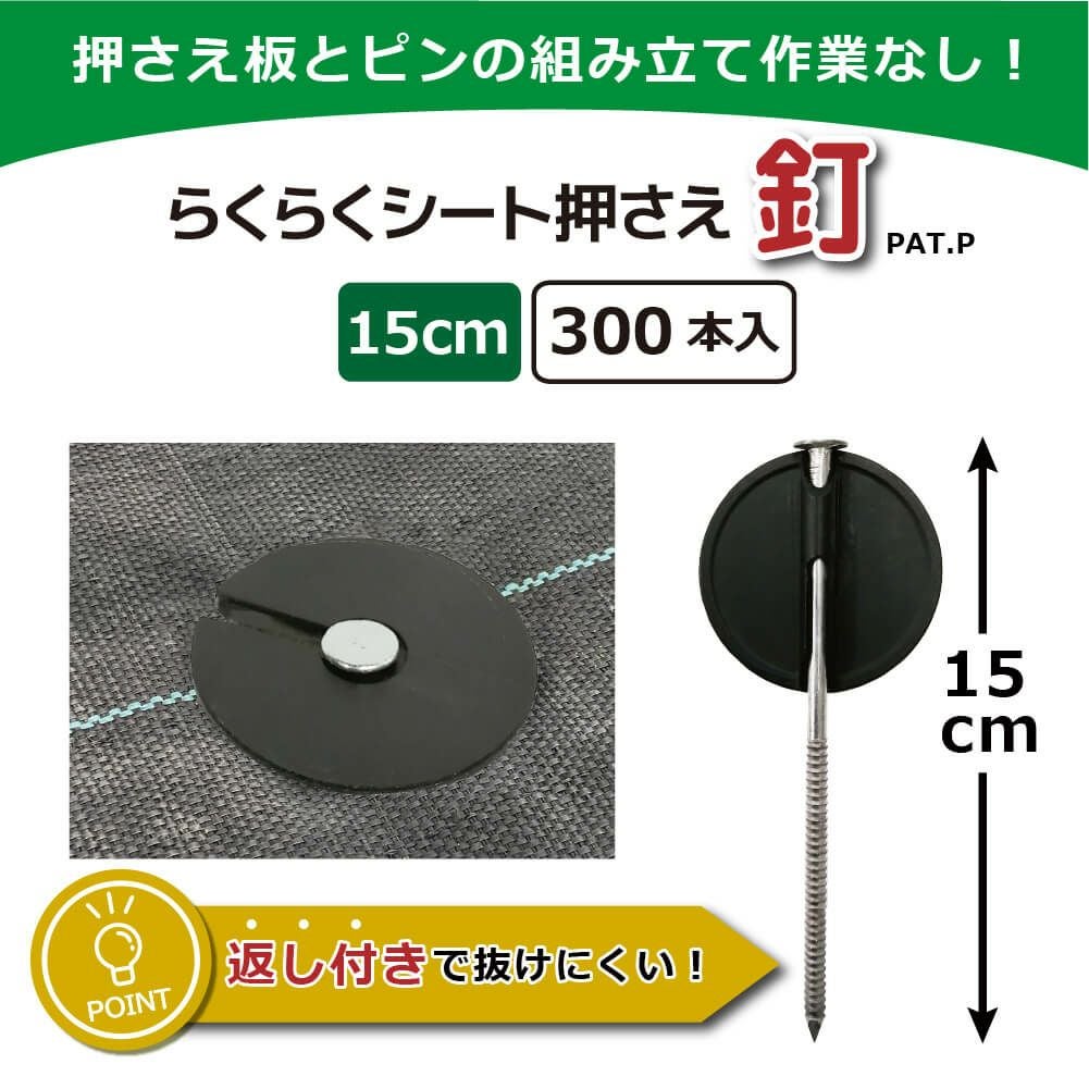 daim らくらくシート押さえ釘 長さ15cm 300本入【園芸 防草 雑草対策 防草シート ピン  釘押さえ おさえ ガーデニング 家庭菜園 用品 用具 シート 固定 効率 農業 農業資材 一体型】