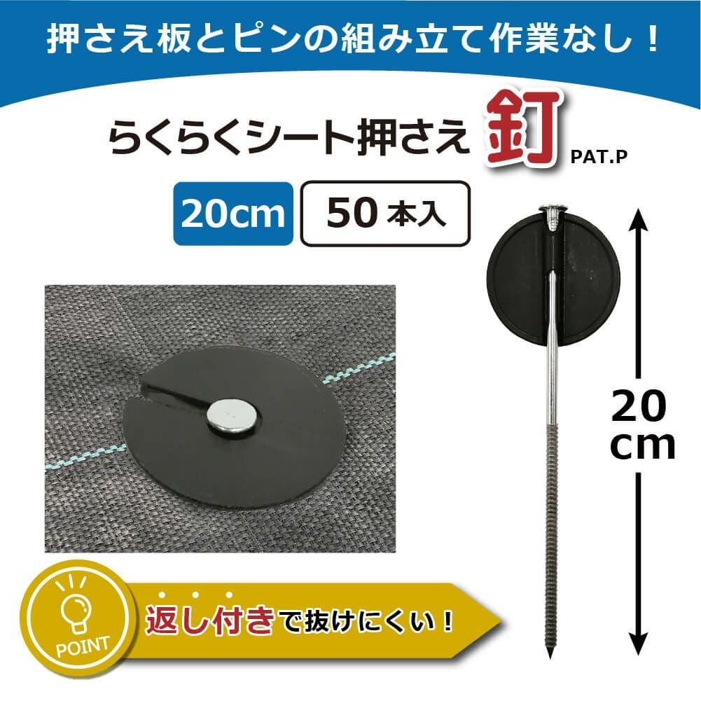 daim らくらくシート押さえ釘 長さ20cm 50本入【園芸 防草 雑草対策 防草シート ピン  釘押さえ おさえ ガーデニング 家庭菜園 用品 用具 シート 固定 効率 農業 農業資材 一体型】