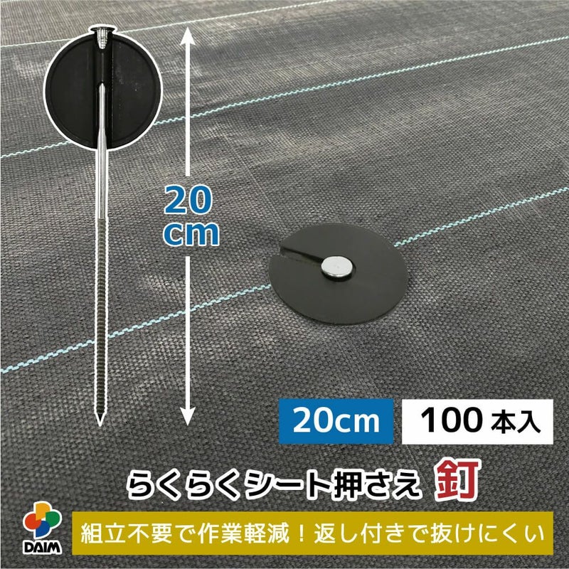 daim らくらくシート押さえ釘 長さ20cm 100本入【園芸 防草 雑草対策 防草シート ピン  釘押さえ おさえ ガーデニング 家庭菜園 用品 用具 シート 固定 効率 農業 農業資材 一体型】