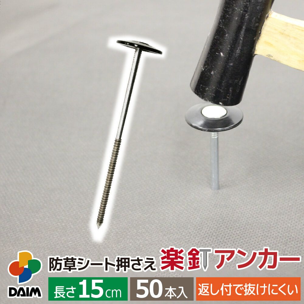 第一ビニール 防草シート押さえ 楽釘アンカー 長さ15cm 50本入りの販売