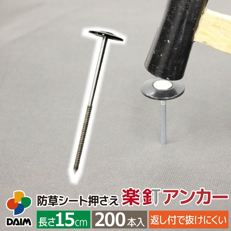 daim 防草シート押さえ 楽釘アンカー 長さ15cm 200本入