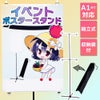 daim イベントポスタースタンド 高さ2m A1サイズ コミケ 同人 ポスター 設営 即売会 サークル