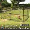daim おてがる ドア付ドッグランセット 8m 高さ90cm 長さ8m ドッグラン 柵 ペットサークル ドッグサークル 庭