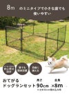 daim おてがる ドア付ドッグランセット 8m 高さ90cm 長さ8m ドッグラン 柵 ペットサークル ドッグサークル 庭