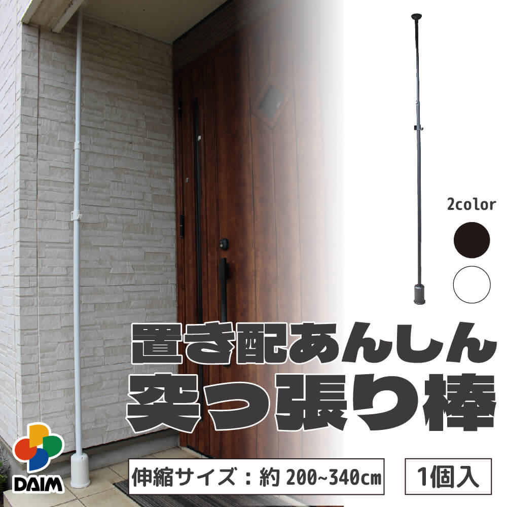 daim 置き配あんしん突っ張り棒 2.0ｍ～3.4ｍ ホワイト ブラック