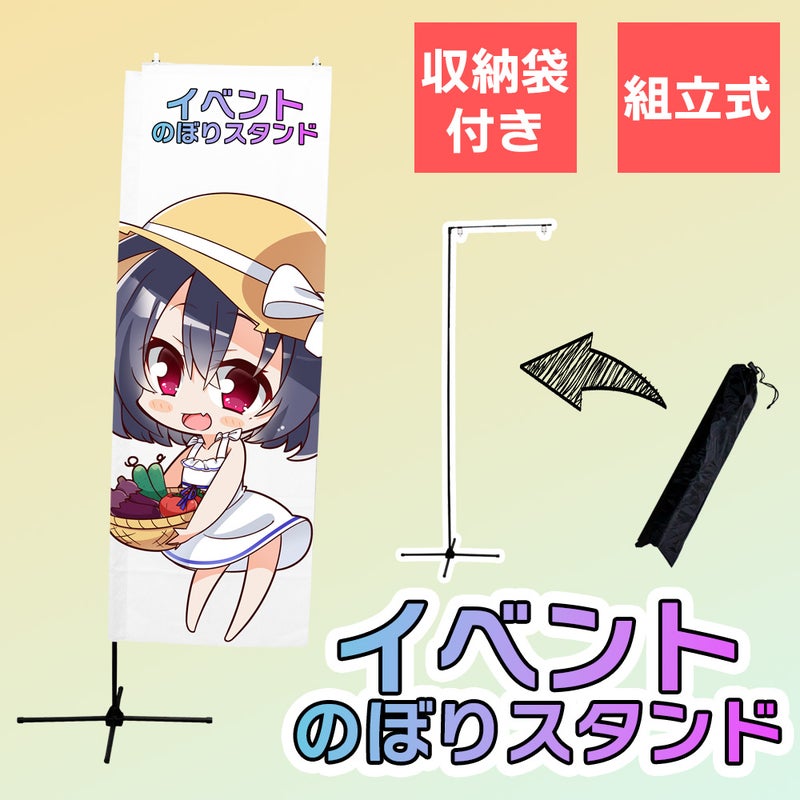 daim イベント のぼり スタンド 高さ2m コミケ 同人 ポスター 設営 即売会 サークル