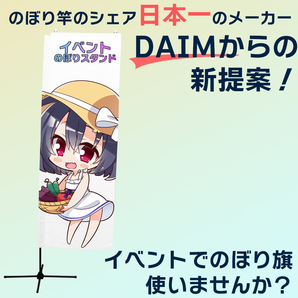 daim イベントのぼりスタンド 高さ2m のぼり旗 幅60cm対応