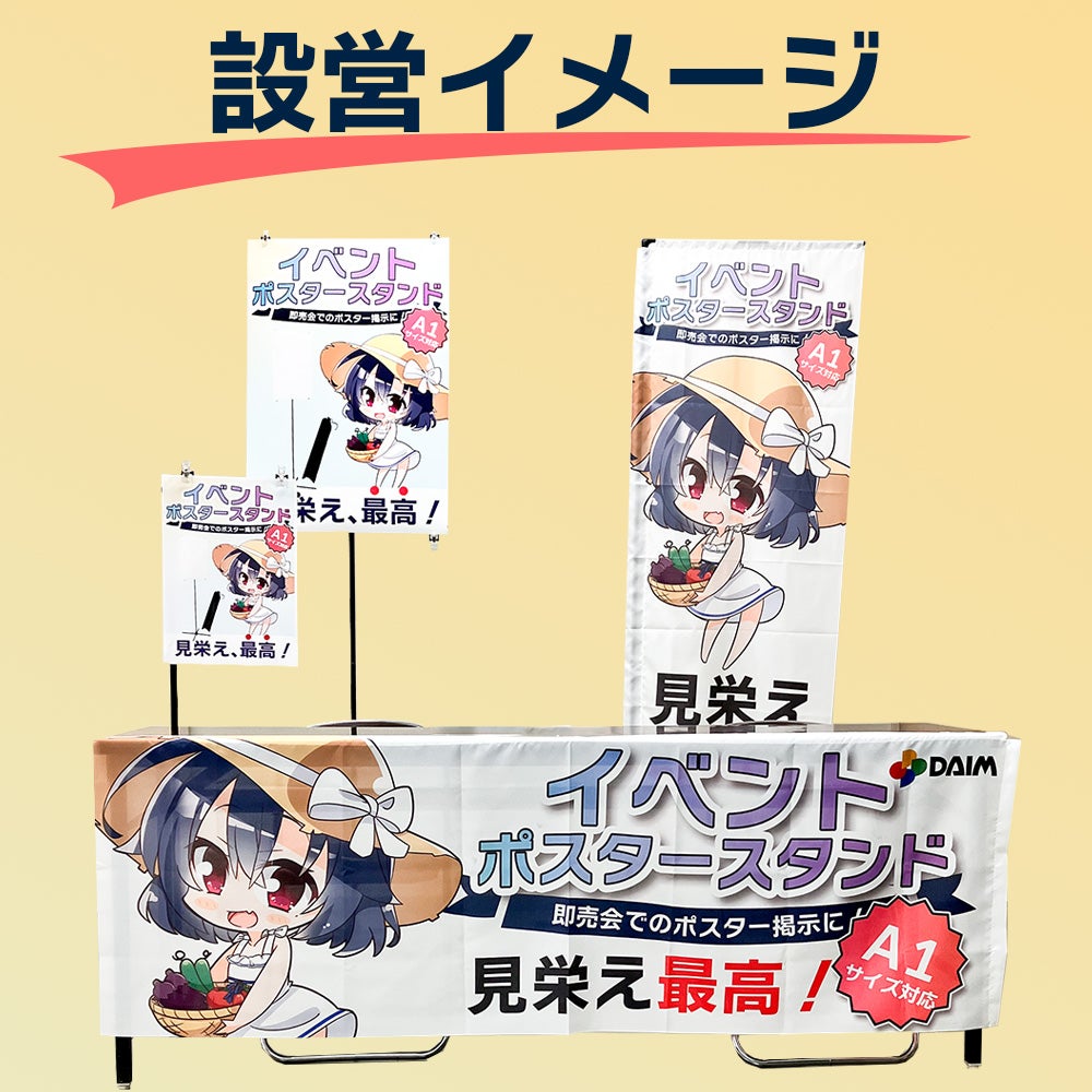 daim イベント のぼり スタンド 高さ2m コミケ 同人 ポスター 設営 即売会 サークル