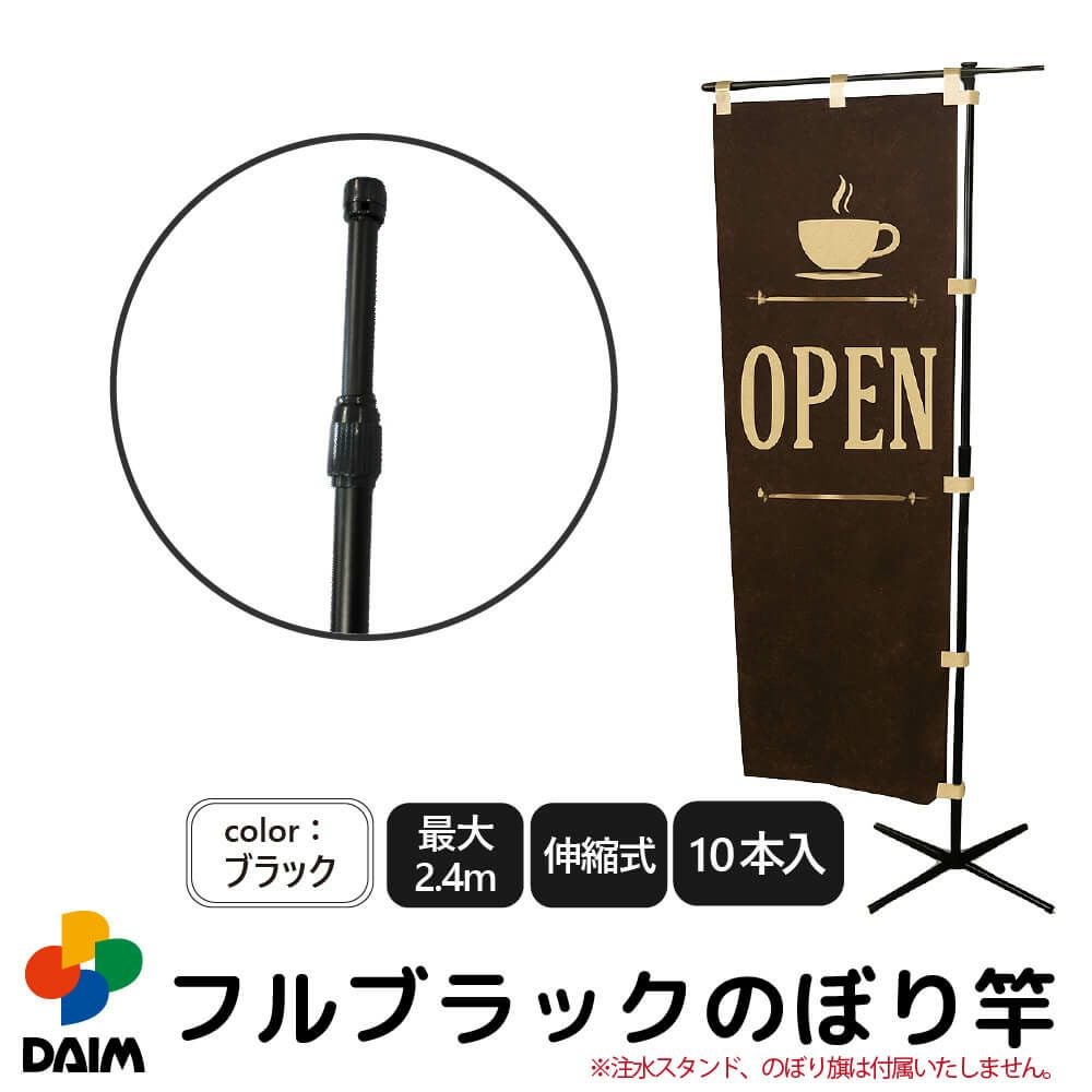 第一ビニール 2.4m伸縮のぼり竿フルブラック 10本入り 伸縮式 日本製