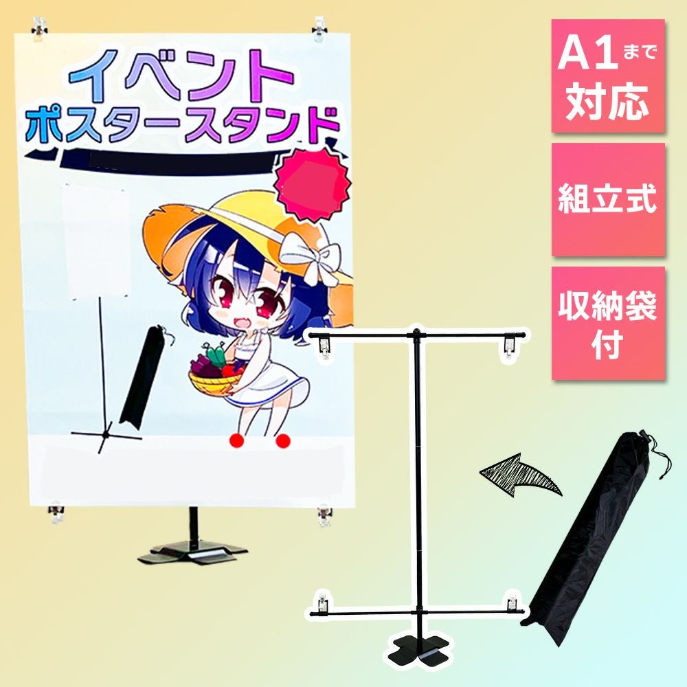 卓上イベントポスタースタンド 高さ90cm A1サイズまで対応
