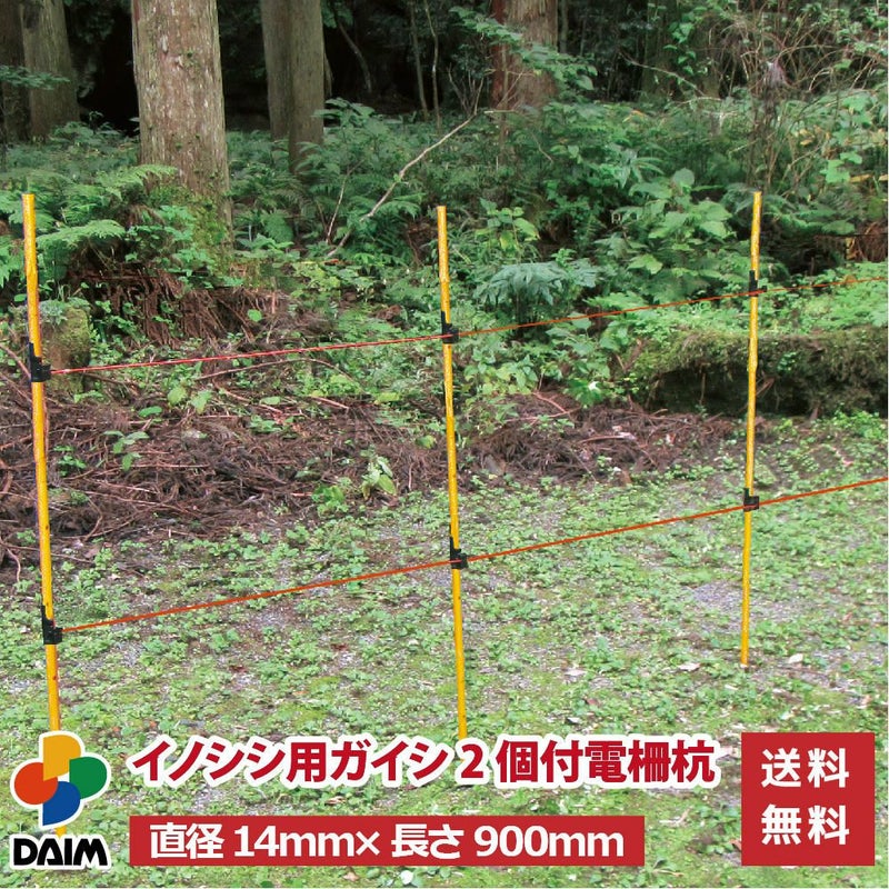 daim イノシシ用ガイシ2個付電柵杭 直径14mm×900mm