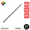 daim 防獣用FRPポール 直径25.4mm 130cm 20本入