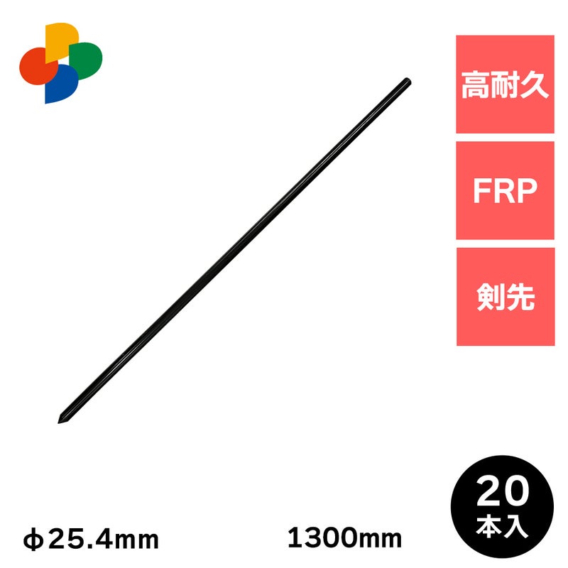 daim 防獣用FRPポール 直径25.4mm 130cm 20本入
