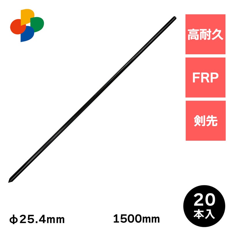 daim 防獣用FRPポール 直径25.4mm 150cm 20本入