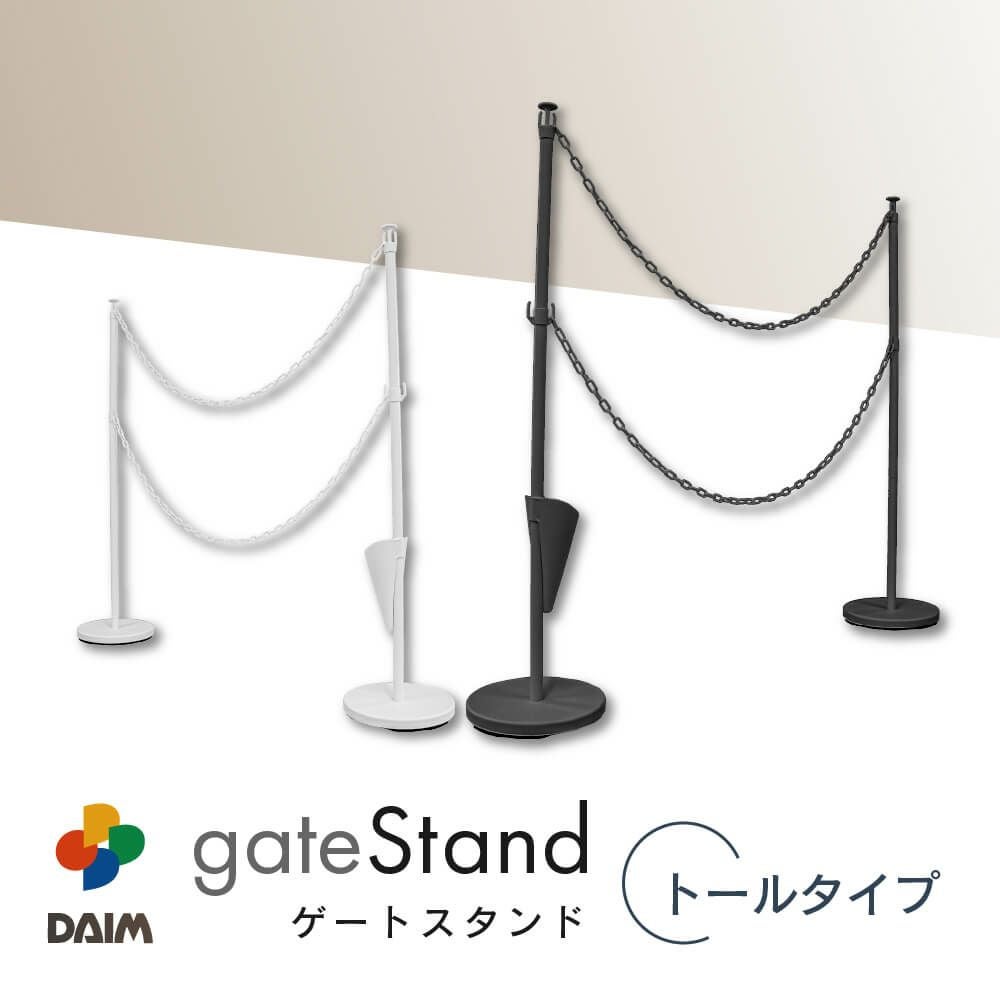 daim ゲートスタンド トールタイプ