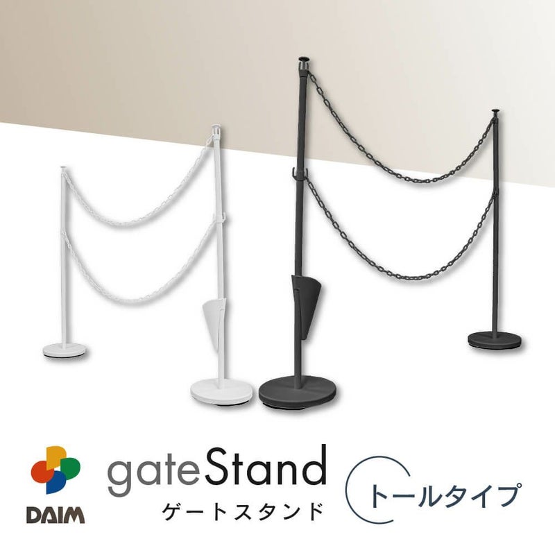 daim ゲートスタンド トールタイプ