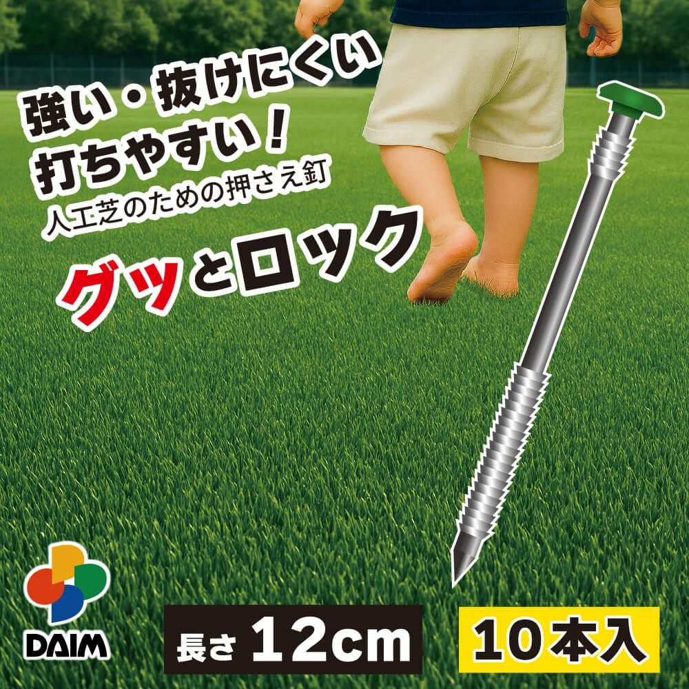 強い・抜けにくい・打ちやすい 人工芝のための押さえ釘 グッとロック長