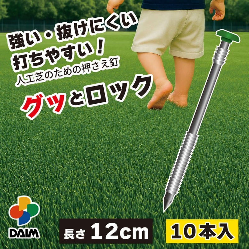 強い・抜けにくい・打ちやすい 人工芝のための押さえ釘 グッとロック長さ12cm 10本入