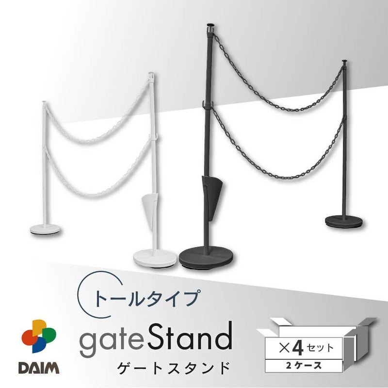 daim ゲートスタンド トールタイプ