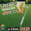 強い・抜けにくい・打ちやすい 人工芝のための押さえ釘 グッとロック長さ12cm 10本入