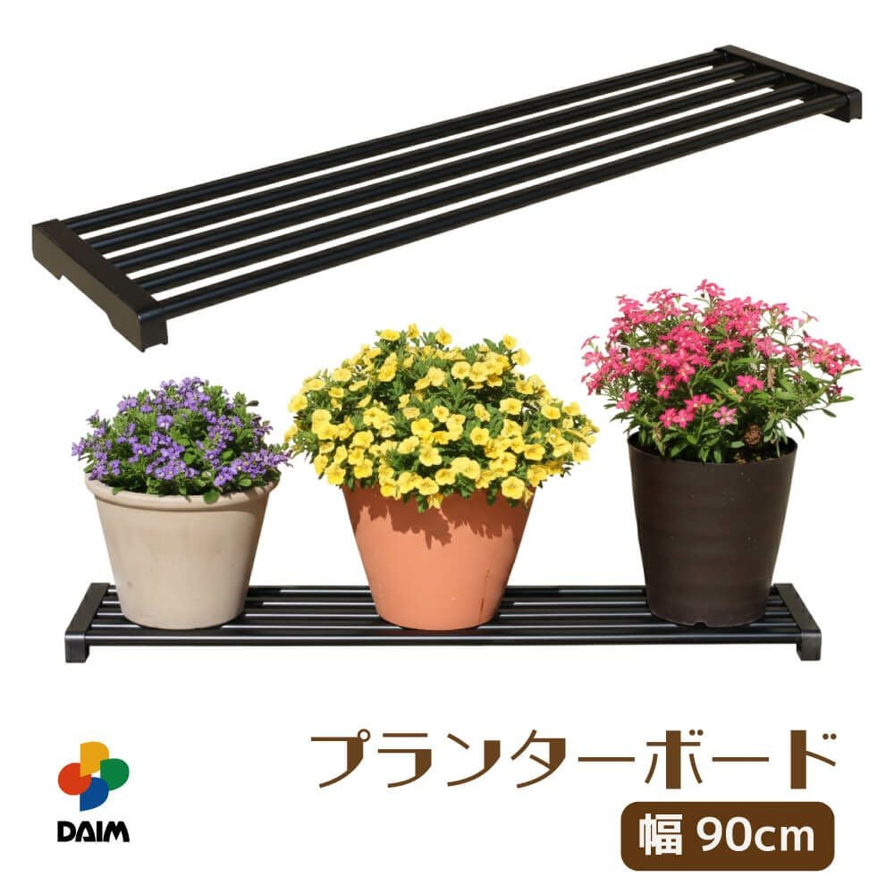 daim プランターボード ステップセット