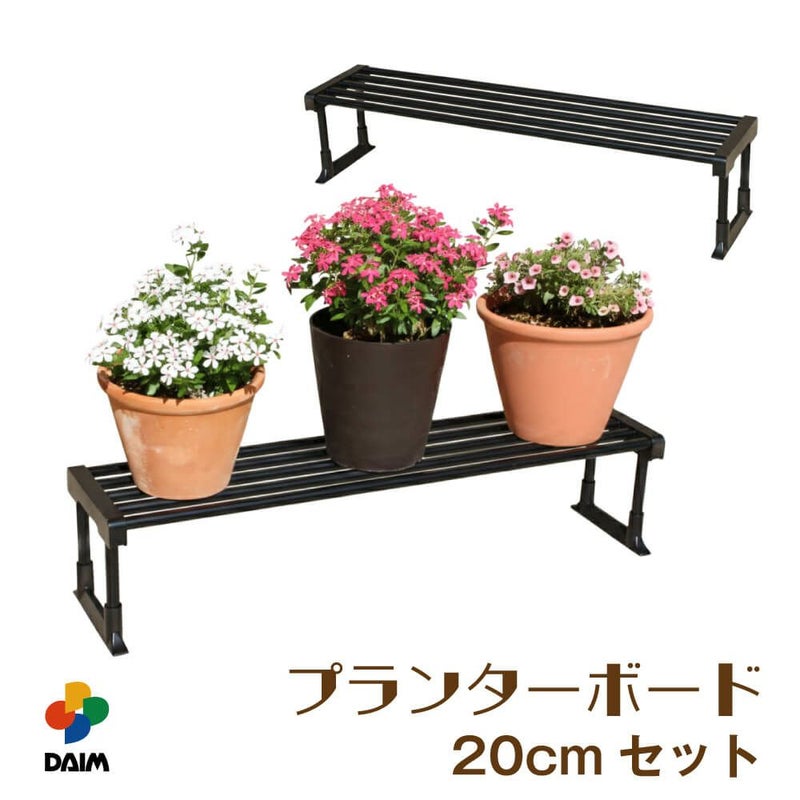 daim プランターボード 20cmセット