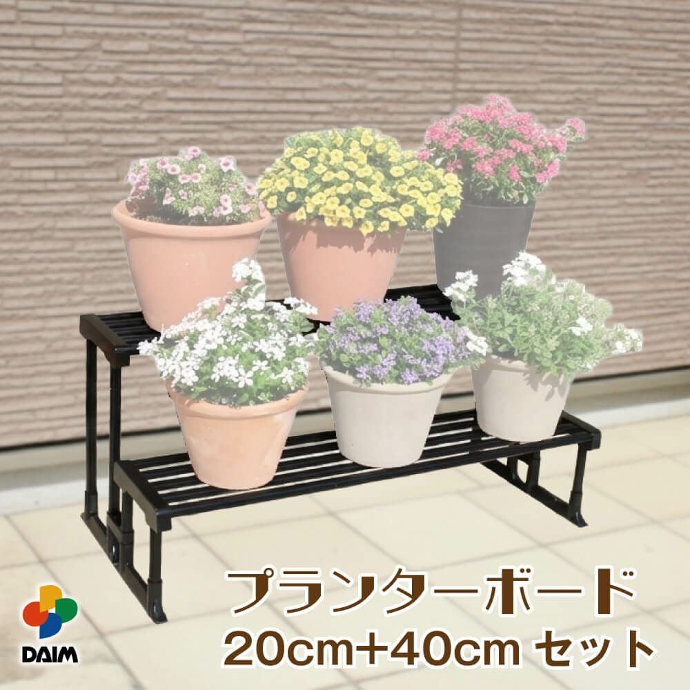 daim プランターボード 20cmセット