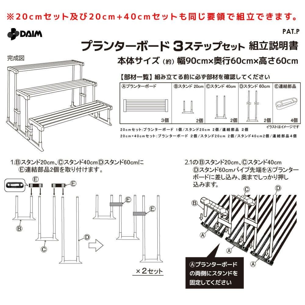 daim プランターボード 20cm+40cmセット