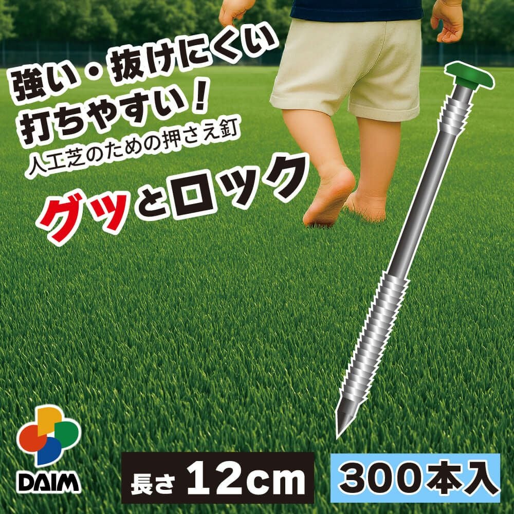 強い・抜けにくい・打ちやすい 人工芝のための押さえ釘 グッとロック長さ12cm 300本入