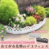 daim おてがる花壇のデコフェンス 全2色 ホワイト ブラウン 