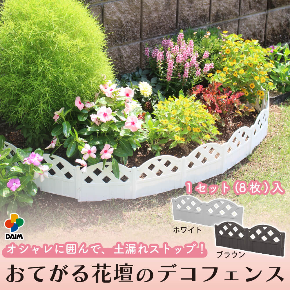 daim おてがる花壇のデコフェンス 全2色 ホワイト ブラウン 