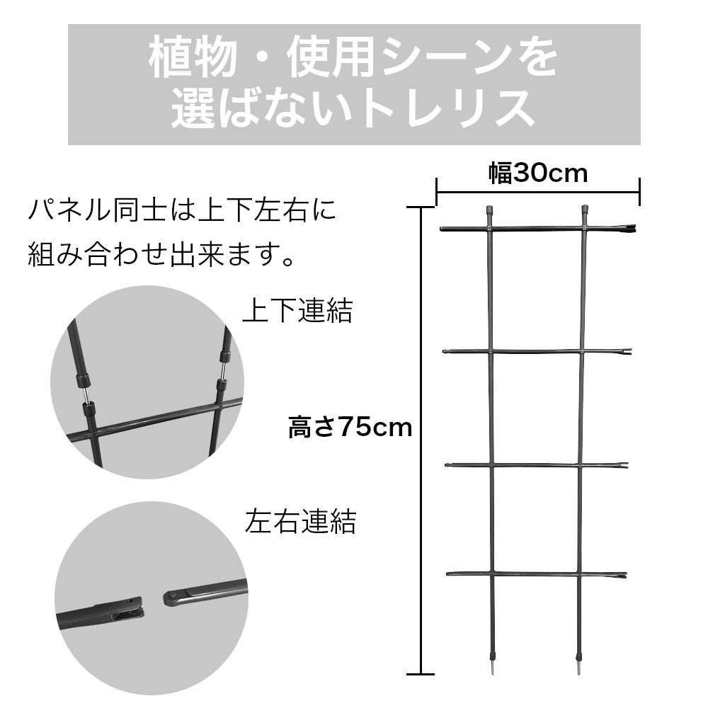 マルチリンクトレリス 30cm 75cm 家庭菜園 園芸 つる性植物 DIY