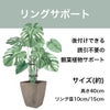 リングサポート 家庭菜園 園芸 観葉植物